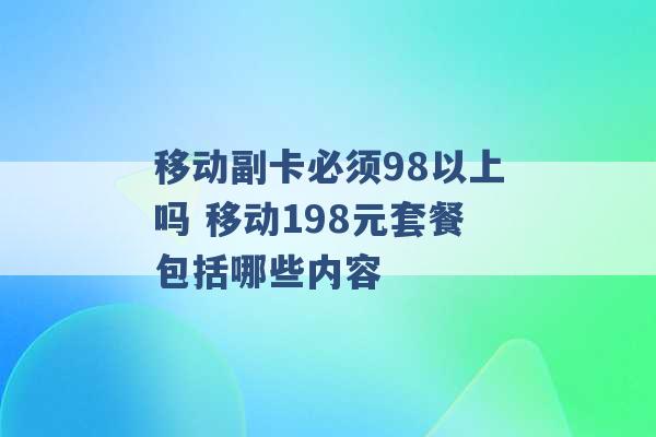 移动副卡必须98以上吗 移动198元套餐包括哪些内容 -第1张图片-电信联通移动号卡网