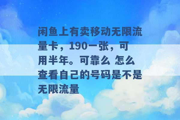 闲鱼上有卖移动无限流量卡，190一张，可用半年。可靠么 怎么查看自己的号码是不是无限流量 -第1张图片-电信联通移动号卡网