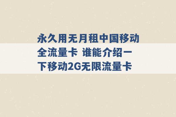 永久用无月租中国移动全流量卡 谁能介绍一下移动2G无限流量卡 -第1张图片-电信联通移动号卡网