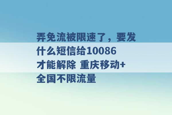 弄免流被限速了，要发什么短信给10086才能解除 重庆移动+全国不限流量 -第1张图片-电信联通移动号卡网