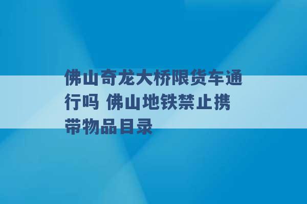 佛山奇龙大桥限货车通行吗 佛山地铁禁止携带物品目录 -第1张图片-电信联通移动号卡网