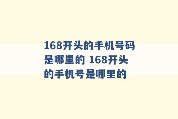 168开头的手机号码是哪里的 168开头的手机号是哪里的 -第1张图片-电信联通移动号卡网