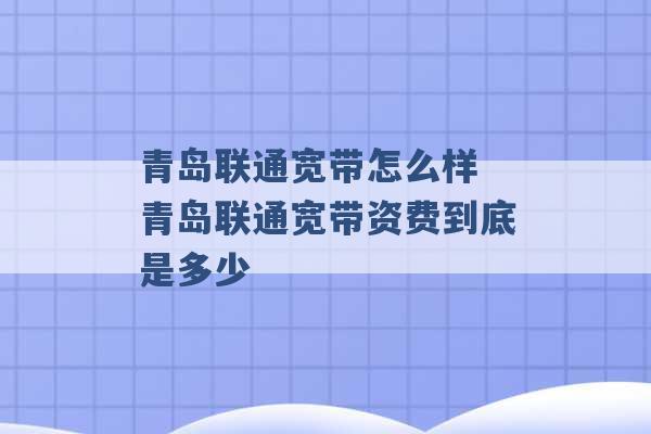 青岛联通宽带怎么样 青岛联通宽带资费到底是多少 -第1张图片-电信联通移动号卡网