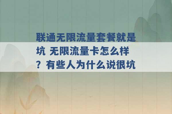 联通无限流量套餐就是坑 无限流量卡怎么样？有些人为什么说很坑 -第1张图片-电信联通移动号卡网