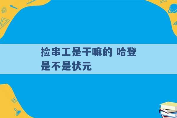 捡串工是干嘛的 哈登是不是状元 -第1张图片-电信联通移动号卡网