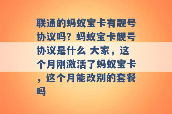 联通的蚂蚁宝卡有靓号协议吗？蚂蚁宝卡靓号协议是什么 大家，这个月刚激活了蚂蚁宝卡，这个月能改别的套餐吗 -第1张图片-电信联通移动号卡网