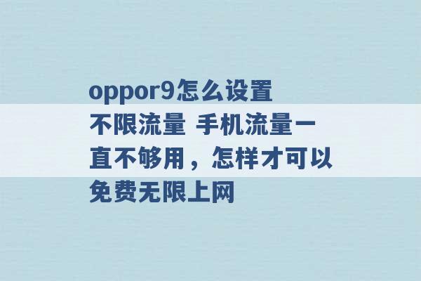 oppor9怎么设置不限流量 手机流量一直不够用，怎样才可以免费无限上网 -第1张图片-电信联通移动号卡网