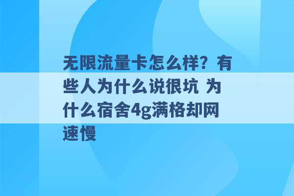 无限流量卡怎么样？有些人为什么说很坑 为什么宿舍4g满格却网速慢 -第1张图片-电信联通移动号卡网