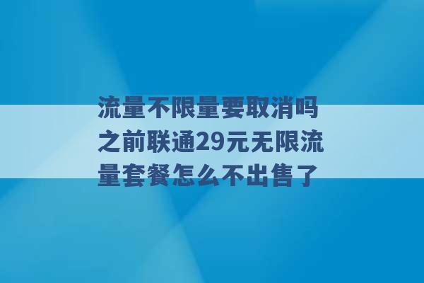 流量不限量要取消吗 之前联通29元无限流量套餐怎么不出售了 -第1张图片-电信联通移动号卡网