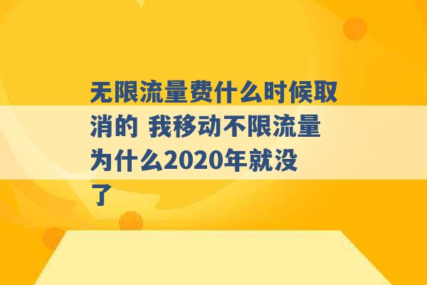 无限流量费什么时候取消的 我移动不限流量为什么2020年就没了 -第1张图片-电信联通移动号卡网