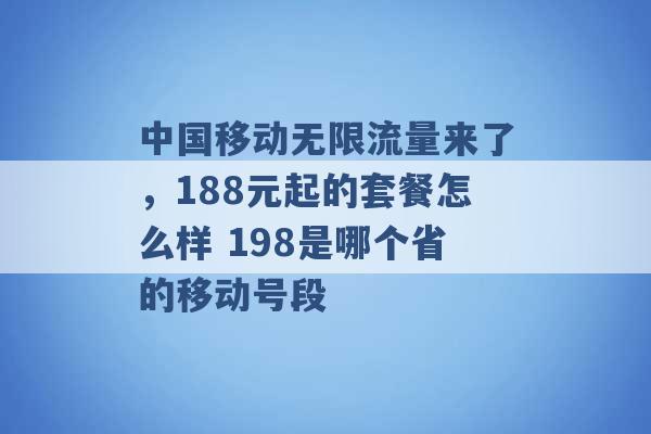 中国移动无限流量来了，188元起的套餐怎么样 198是哪个省的移动号段 -第1张图片-电信联通移动号卡网