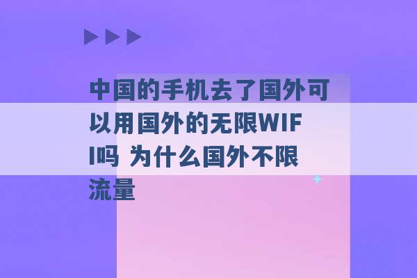 中国的手机去了国外可以用国外的无限WIFI吗 为什么国外不限流量 -第1张图片-电信联通移动号卡网