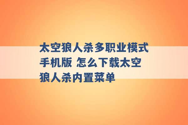 太空狼人杀多职业模式手机版 怎么下载太空狼人杀内置菜单 -第1张图片-电信联通移动号卡网