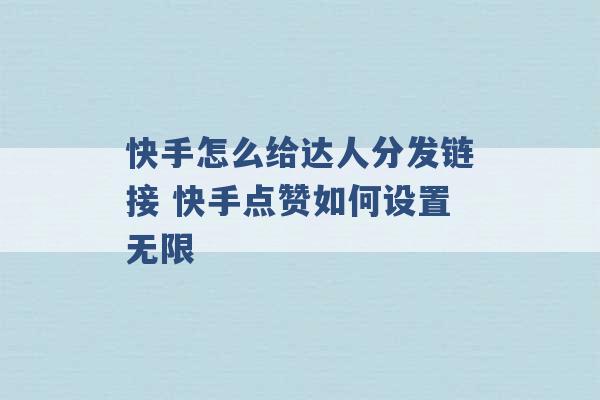 快手怎么给达人分发链接 快手点赞如何设置无限 -第1张图片-电信联通移动号卡网