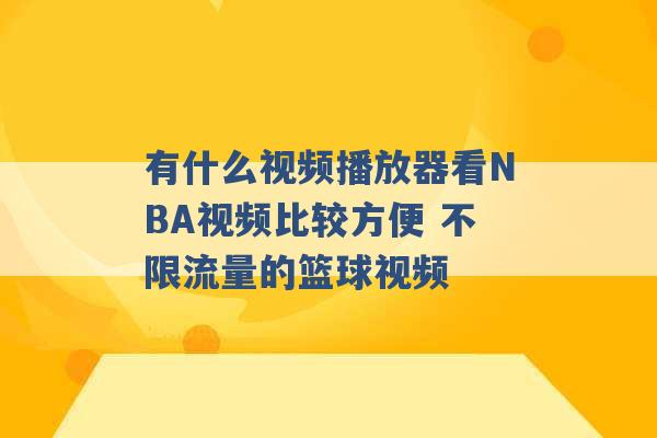 有什么视频播放器看NBA视频比较方便 不限流量的篮球视频 -第1张图片-电信联通移动号卡网