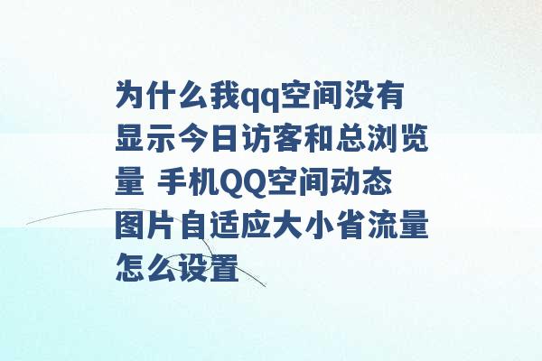 为什么我qq空间没有显示今日访客和总浏览量 手机QQ空间动态图片自适应大小省流量怎么设置 -第1张图片-电信联通移动号卡网