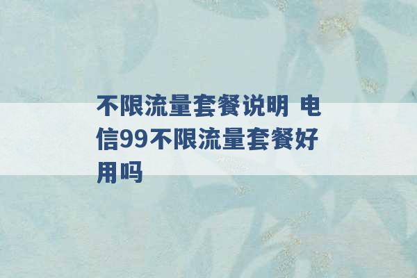 不限流量套餐说明 电信99不限流量套餐好用吗 -第1张图片-电信联通移动号卡网