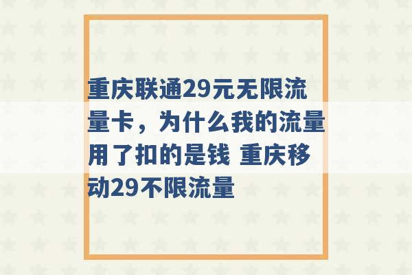 重庆联通29元无限流量卡，为什么我的流量用了扣的是钱 重庆移动29不限流量 -第1张图片-电信联通移动号卡网