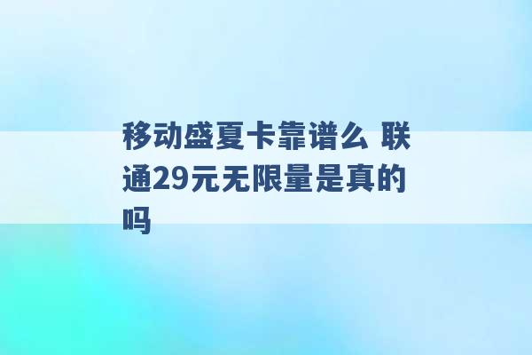 移动盛夏卡靠谱么 联通29元无限量是真的吗 -第1张图片-电信联通移动号卡网