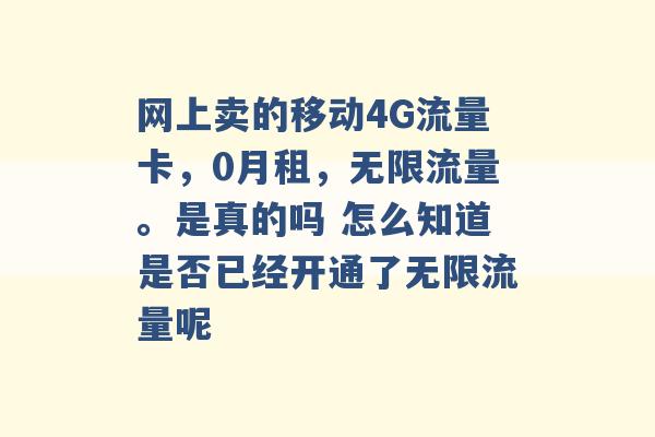 网上卖的移动4G流量卡，0月租，无限流量。是真的吗 怎么知道是否已经开通了无限流量呢 -第1张图片-电信联通移动号卡网