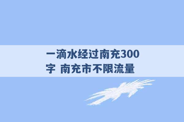 一滴水经过南充300字 南充市不限流量 -第1张图片-电信联通移动号卡网