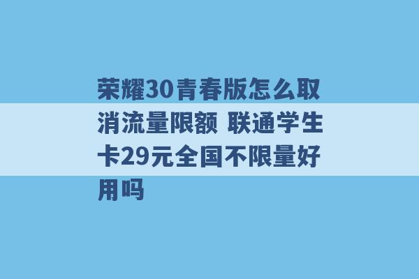 荣耀30青春版怎么取消流量限额 联通学生卡29元全国不限量好用吗 -第1张图片-电信联通移动号卡网