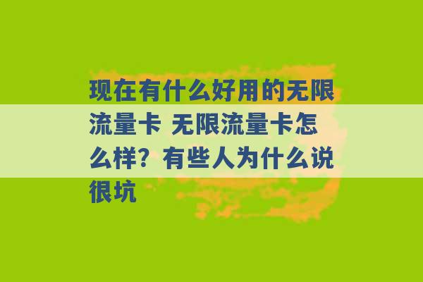 现在有什么好用的无限流量卡 无限流量卡怎么样？有些人为什么说很坑 -第1张图片-电信联通移动号卡网