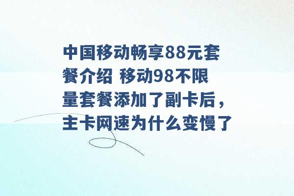 中国移动畅享88元套餐介绍 移动98不限量套餐添加了副卡后，主卡网速为什么变慢了 -第1张图片-电信联通移动号卡网