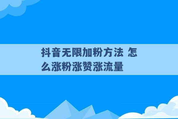 抖音无限加粉方法 怎么涨粉涨赞涨流量 -第1张图片-电信联通移动号卡网