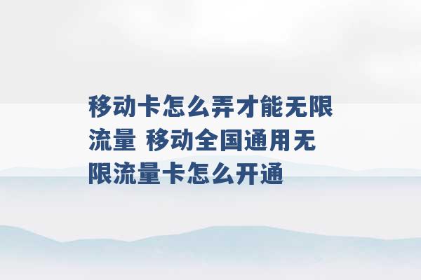 移动卡怎么弄才能无限流量 移动全国通用无限流量卡怎么开通 -第1张图片-电信联通移动号卡网