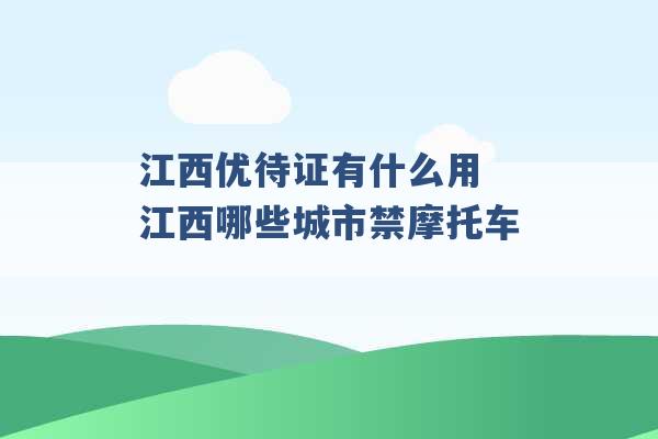 江西优待证有什么用 江西哪些城市禁摩托车 -第1张图片-电信联通移动号卡网