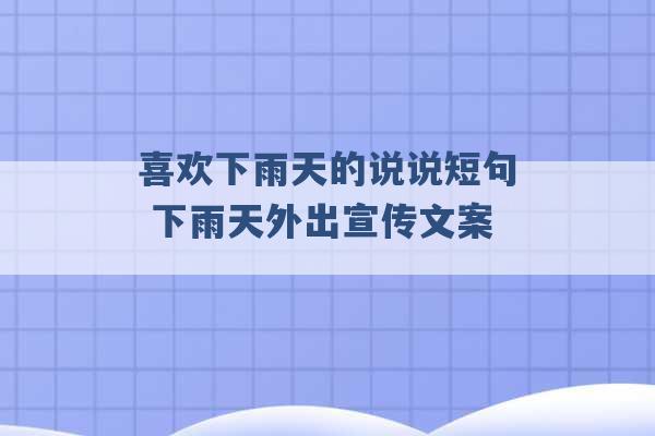 喜欢下雨天的说说短句 下雨天外出宣传文案 -第1张图片-电信联通移动号卡网