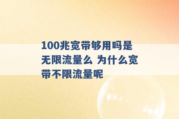 100兆宽带够用吗是无限流量么 为什么宽带不限流量呢 -第1张图片-电信联通移动号卡网