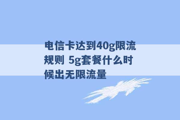 电信卡达到40g限流规则 5g套餐什么时候出无限流量 -第1张图片-电信联通移动号卡网