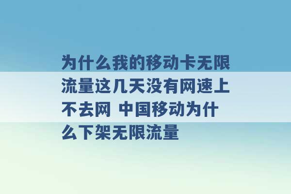 为什么我的移动卡无限流量这几天没有网速上不去网 中国移动为什么下架无限流量 -第1张图片-电信联通移动号卡网