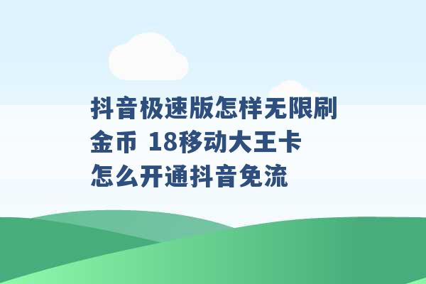 抖音极速版怎样无限刷金币 18移动大王卡怎么开通抖音免流 -第1张图片-电信联通移动号卡网