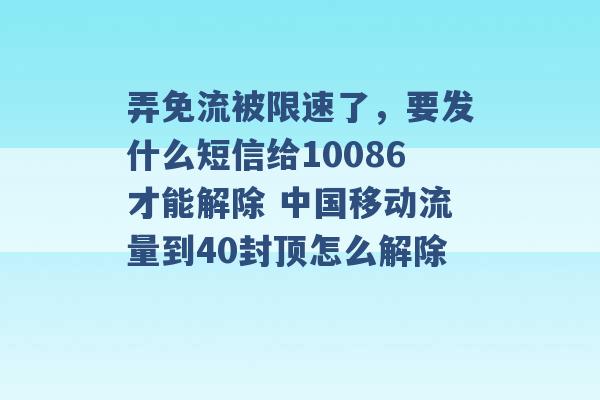 弄免流被限速了，要发什么短信给10086才能解除 中国移动流量到40封顶怎么解除 -第1张图片-电信联通移动号卡网