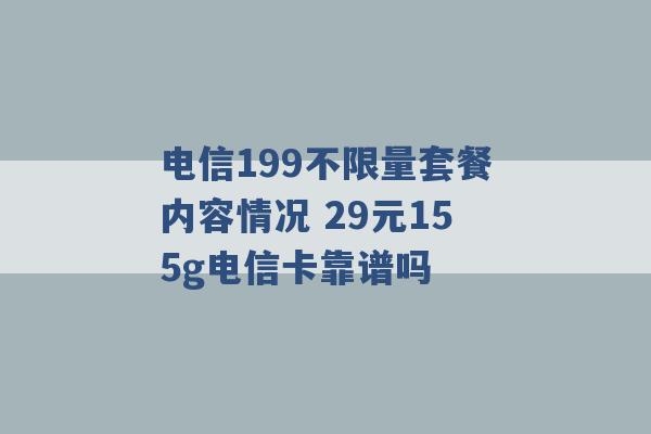 电信199不限量套餐内容情况 29元155g电信卡靠谱吗 -第1张图片-电信联通移动号卡网