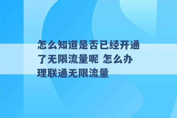 怎么知道是否已经开通了无限流量呢 怎么办理联通无限流量 -第1张图片-电信联通移动号卡网