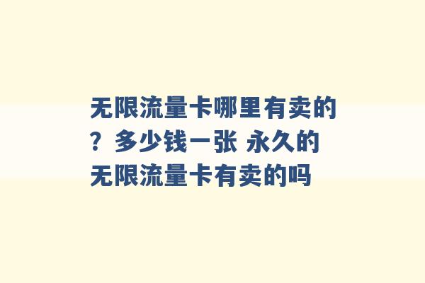 无限流量卡哪里有卖的？多少钱一张 永久的无限流量卡有卖的吗 -第1张图片-电信联通移动号卡网