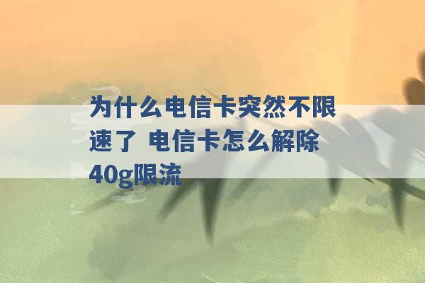 为什么电信卡突然不限速了 电信卡怎么解除40g限流 -第1张图片-电信联通移动号卡网