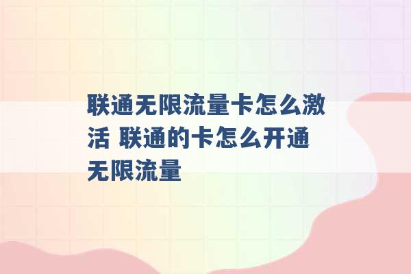 联通无限流量卡怎么激活 联通的卡怎么开通无限流量 -第1张图片-电信联通移动号卡网