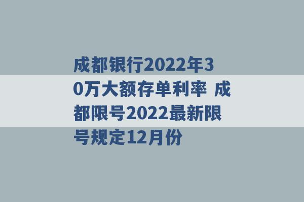 成都银行2022年30万大额存单利率 成都限号2022最新限号规定12月份 -第1张图片-电信联通移动号卡网