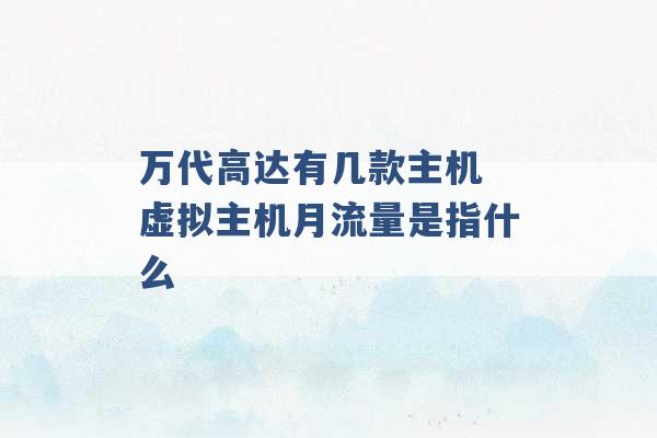 万代高达有几款主机 虚拟主机月流量是指什么 -第1张图片-电信联通移动号卡网