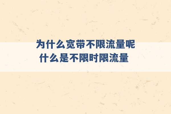 为什么宽带不限流量呢 什么是不限时限流量 -第1张图片-电信联通移动号卡网