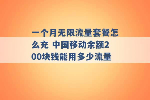 一个月无限流量套餐怎么充 中国移动余额200块钱能用多少流量 -第1张图片-电信联通移动号卡网