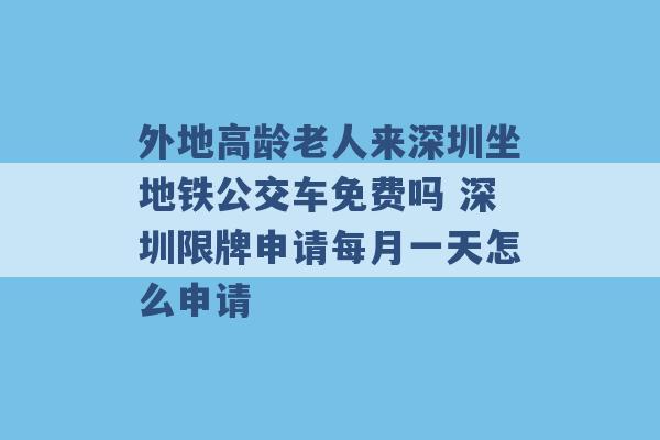 外地高龄老人来深圳坐地铁公交车免费吗 深圳限牌申请每月一天怎么申请 -第1张图片-电信联通移动号卡网