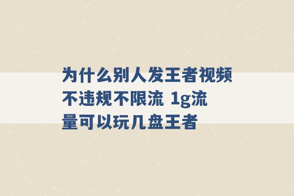 为什么别人发王者视频不违规不限流 1g流量可以玩几盘王者 -第1张图片-电信联通移动号卡网