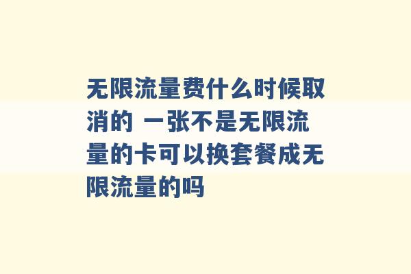 无限流量费什么时候取消的 一张不是无限流量的卡可以换套餐成无限流量的吗 -第1张图片-电信联通移动号卡网