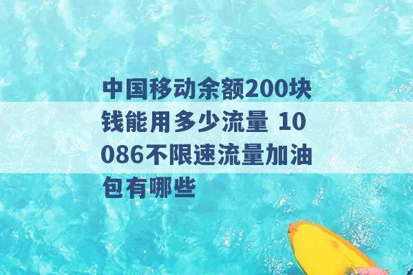 中国移动余额200块钱能用多少流量 10086不限速流量加油包有哪些 -第1张图片-电信联通移动号卡网